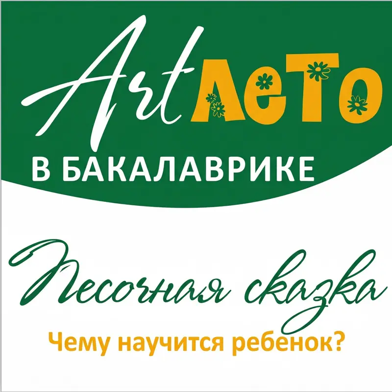 Песочная сказака