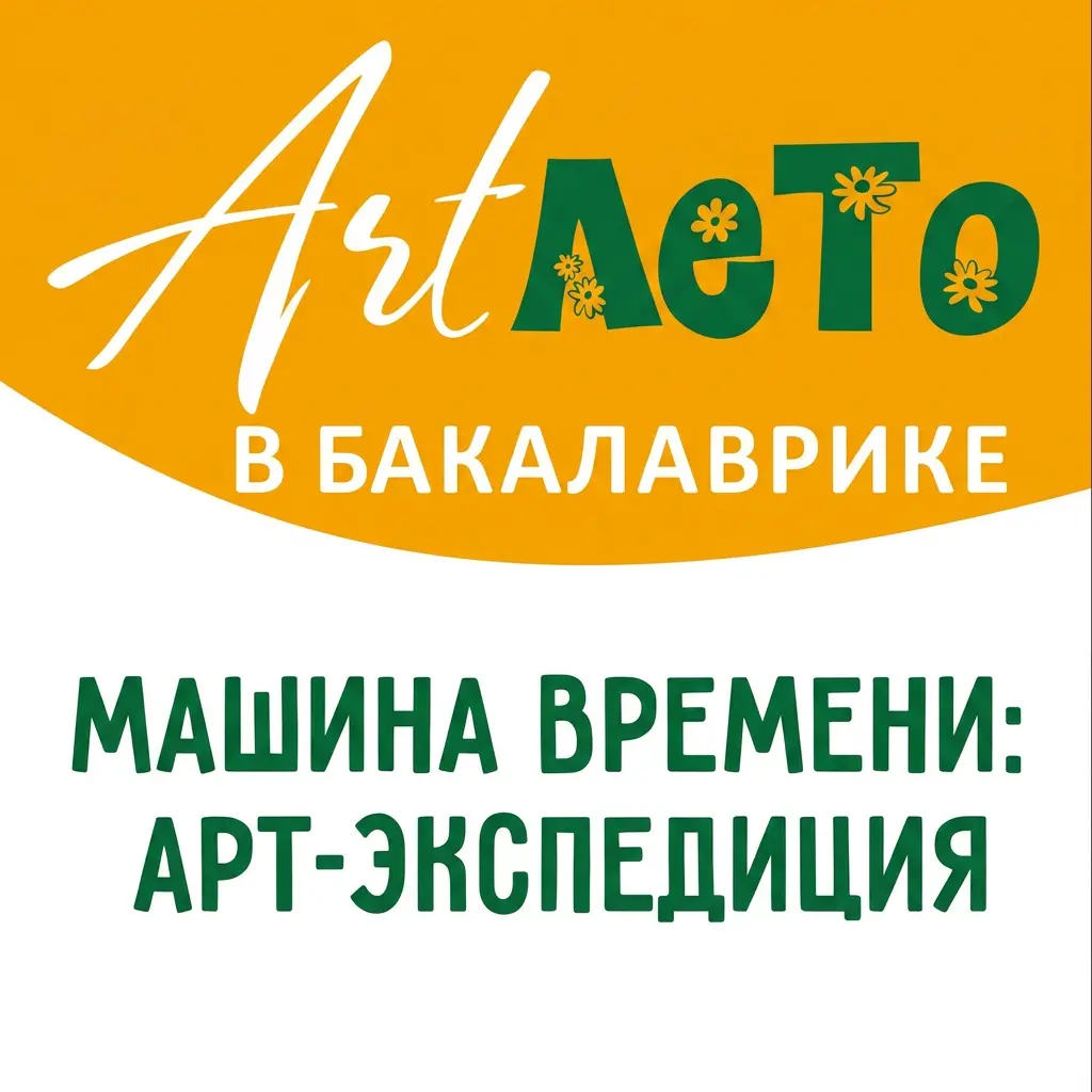 Арт-лето в Бакалаврике